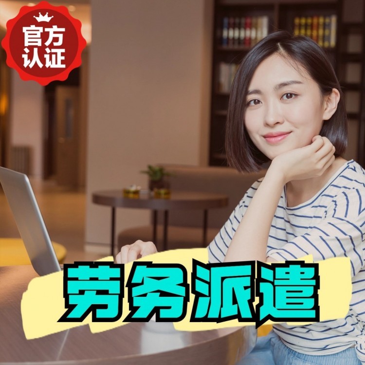北泉镇丹灶劳务派遣 丹灶劳务输出 丹灶劳务外包